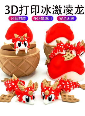 3d打印冰激凌龙蛋关节立体模型