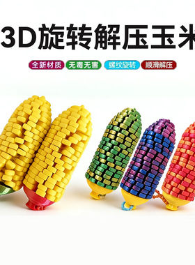 3D打印旋转变形玉米球解压玩具