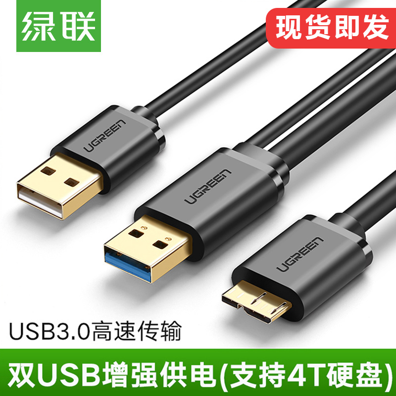 綠聯 USB3.0行動硬碟資料線雙usb頭供電希捷西部東芝連線臺式膝上型電腦seagate延長線三星note3s5手機充電器