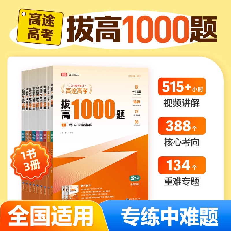 2025新版高途高考拔高1000题全国通用高考中难档题二轮三轮复习语文数学英语物理化学生物历史政治全国卷用详细中难考点大招记法