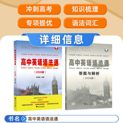 2026新版 浙大优学高中英语语法通 高一高二高三新高考全国通用朱振斌语法填空单项选择题书面表达短文改错训练专题英语作文大全 - 图0