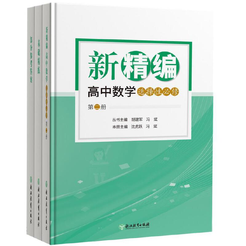 新课标新精编高中数学选择性必修第二册 共3册高三二一数学教材解读同步练习题必刷题重点课本课堂知识讲解课前预习高考总复习书籍 - 图3