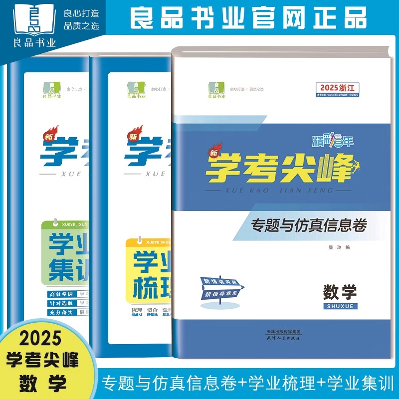 浙江学考2025版良品书业精彩三年学考尖峰专题与仿真信息卷高一高二物理思想政治数学化学生物地理专项训练高中学业水平测试卷真题