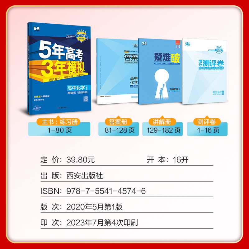 2024版新教材高二上册5年高考3年模拟化学选择性必修2物质结构与性质人教版必修第二册高中同步训练53五年高考三模拟化学选修2五三 - 图0