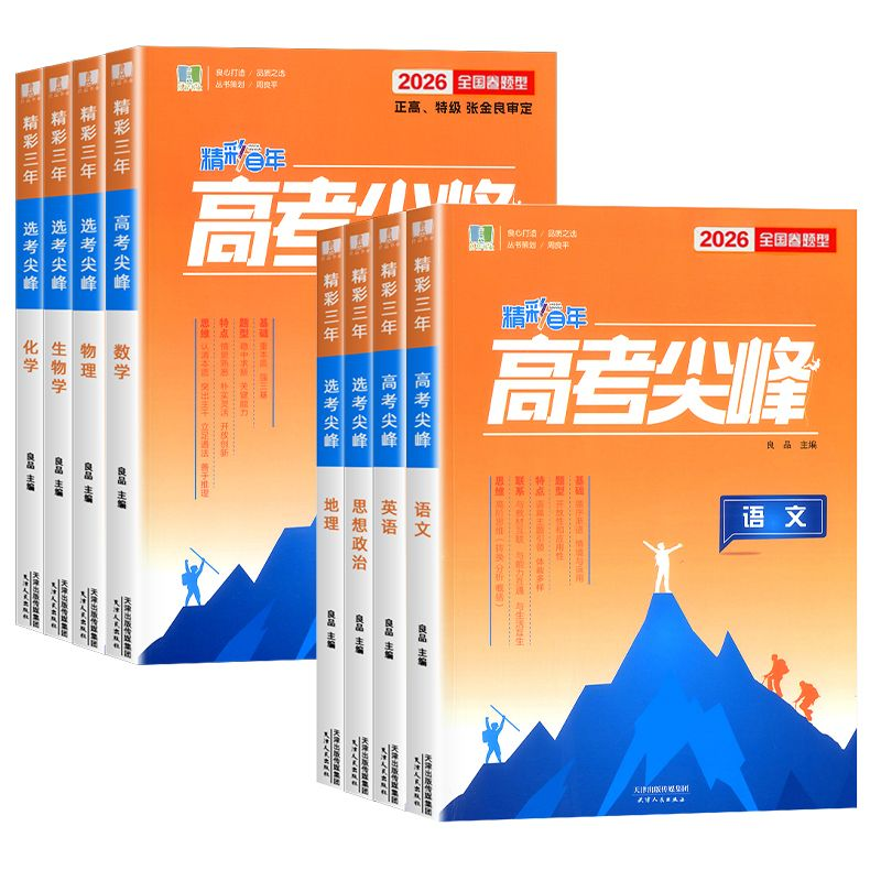 浙江专用2026版精彩三年高考尖峰选考尖峰语文数学英语物理生物化学政治历史地理必刷题高考高三一轮总复习良品图书高中生考试教辅