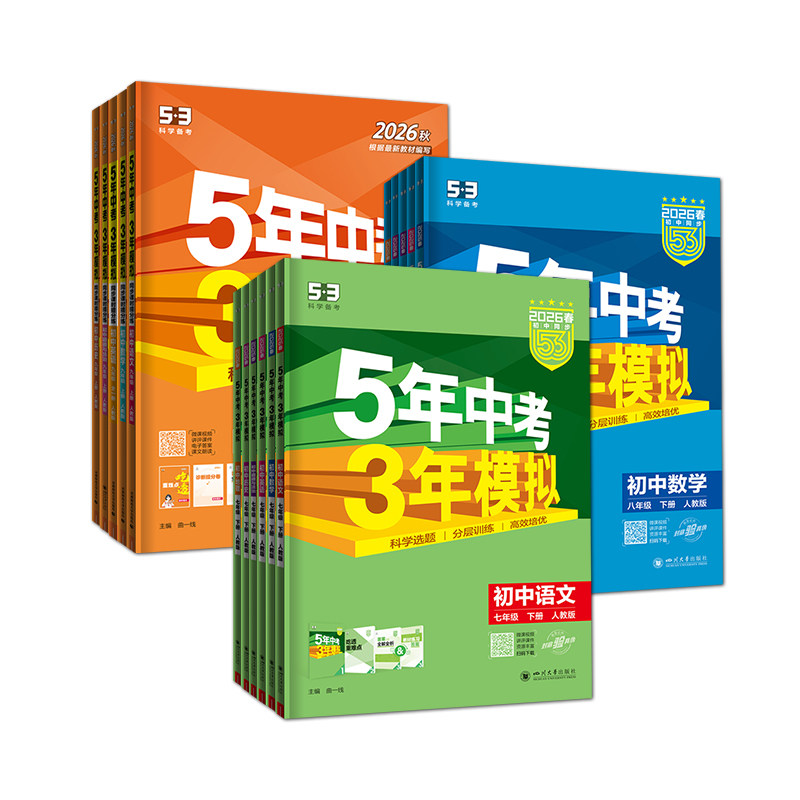 2026春五年中考三年模拟七年级八九年级上下册数学科学浙教人教外研语文英语物理道德法制历史地理53初中同步练习册5年中考3年模拟