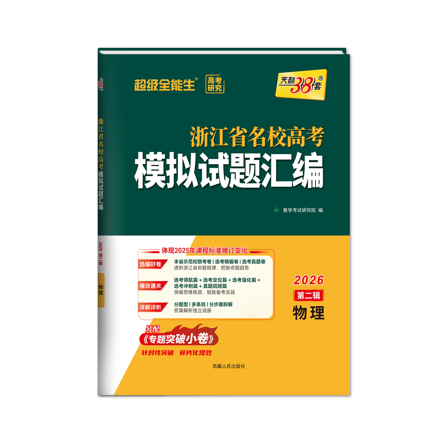 浙江专用2026版天利38套浙江省新高考名校模拟试题汇编5月1月数学语文英语物理化学生物政治历史地理技术选考第一辑二辑真题模拟卷
