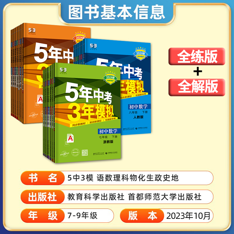 2024版五年中考三年模拟七年级八年级九上册下册数学科学浙教版语文英语人教版5年中考3年模拟初中同步练习册初一二78五三53必刷题 - 图0