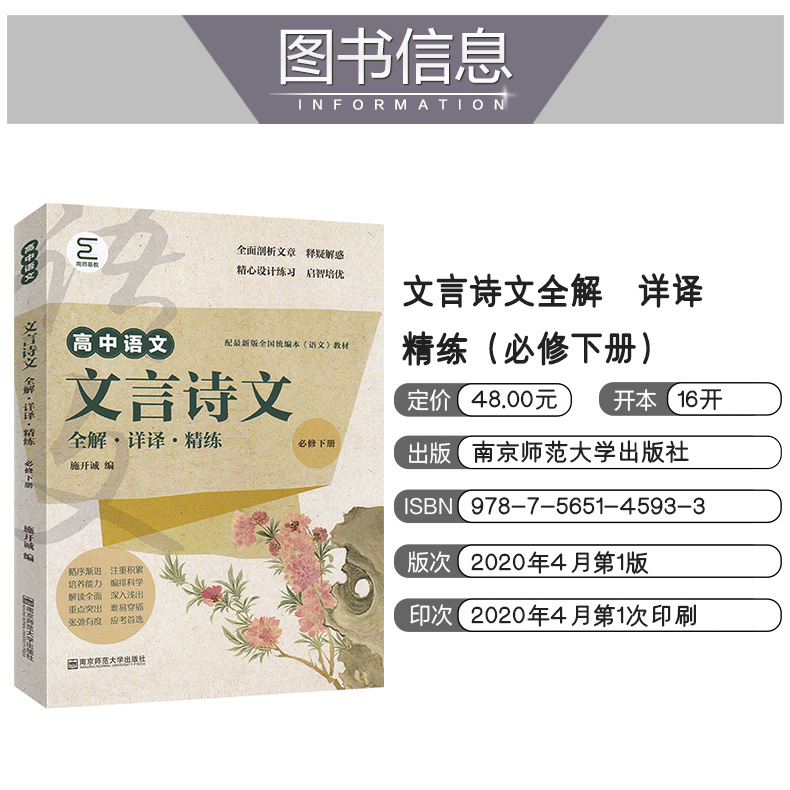 高中语文文言诗文全解详译精练必修下册高中古诗文文言文全解全析高一二三高考文言文一本全 - 图1