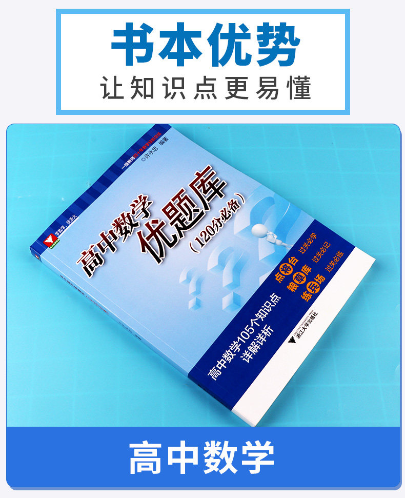 浙大优学高中数学优题库120分必备高考数学培优教程105个知识点详解详析许永忠主编浙江大学出版社