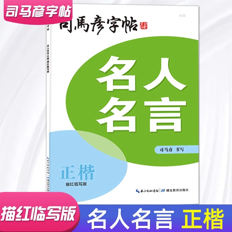 司马彦字帖诗词名句/名人名言/成语接龙/格言警句中外名句诗歌美文 行楷/正楷/楷行双体/楷书 湖北教育出版社描红临写字帖 hy - 图2