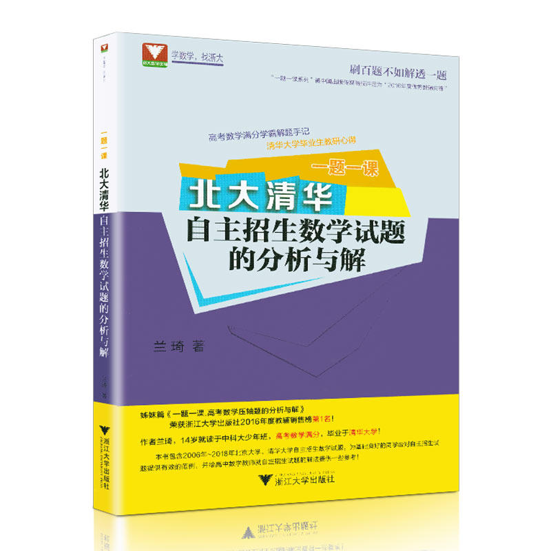 北大清华自主招生数学试题的分析与解 一题一课高中高考必修选修总复习 浙江大学出版社