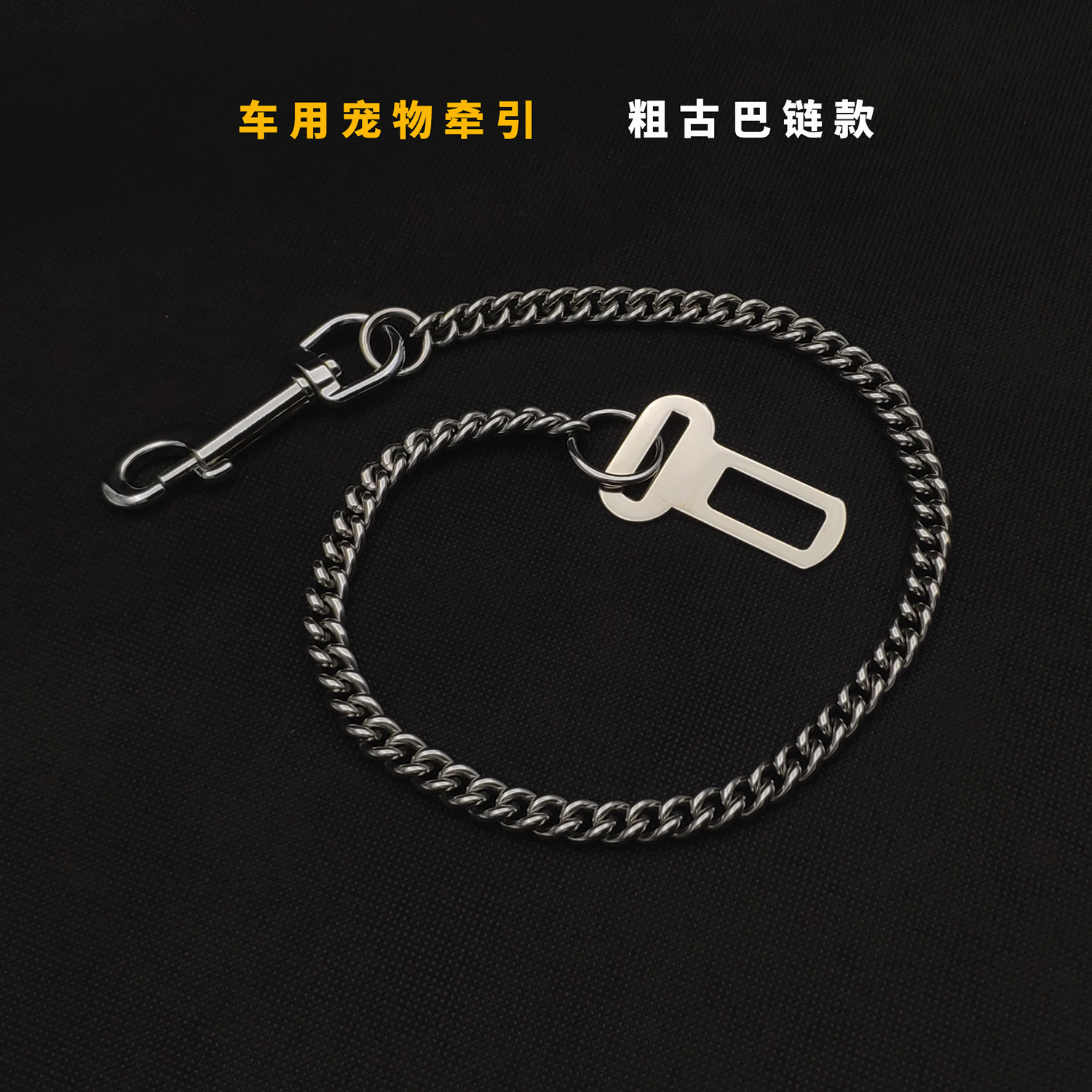 狗狗汽车安全带不锈钢车载链防咬断宠物牵引绳狗狗坐车神器不生锈,淘宝优惠券,粉丝福利购,淘宝优惠卷