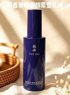 YUE-SAI/羽西紧致修复紧致乳液