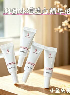 YUE-SAI/羽西美白淡斑精华小样
