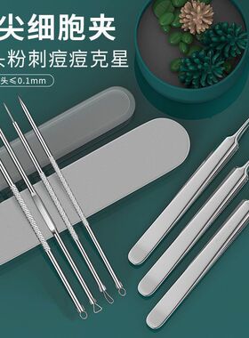 粉刺针细胞夹去黑头粉刺工具针夹子镊子痘痘针镊子暗疮针黑头刮勺