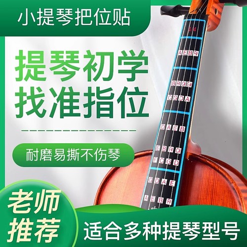 儿童成人初学者小提琴指位贴指板把位贴纸练琴音阶音准音位指法贴