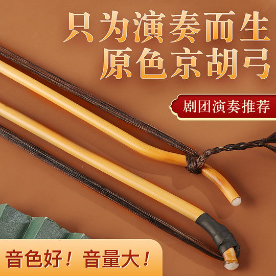 Jinghu bow, brown flower, horsetail, grade examination, playing Huqin bow, professional piano bow, bamboo bow pole, popular Jinghu musical instrument accessories