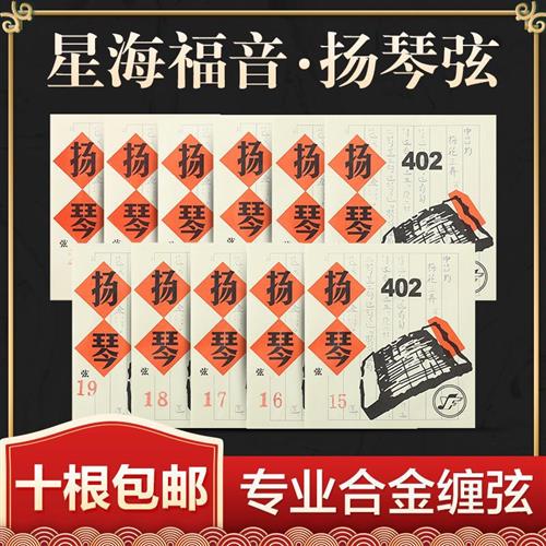 星海福音扬琴琴弦 402杨琴弦 专业合金缠弦演奏款钢弦扬琴配件 - 图3