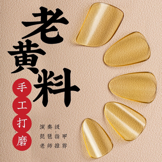 琵琶指甲儿童成人黄色老料透明赛璐璐琵琶专用独奏考级专业赛璐珞