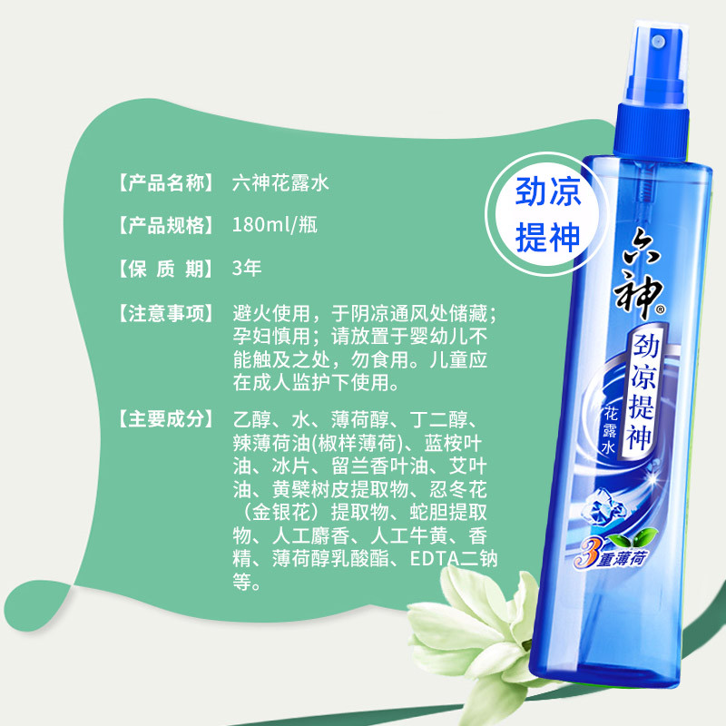 六神劲凉提神180ml三重薄荷花露水 百家美家居花露水