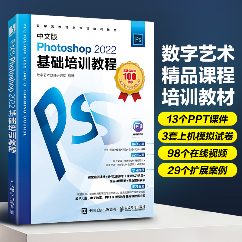 中文版Photoshop 2022基础培训教程在线视频版数字艺术教育研究室编图形图像专业科技人民邮电出版社 9787115628114-图0