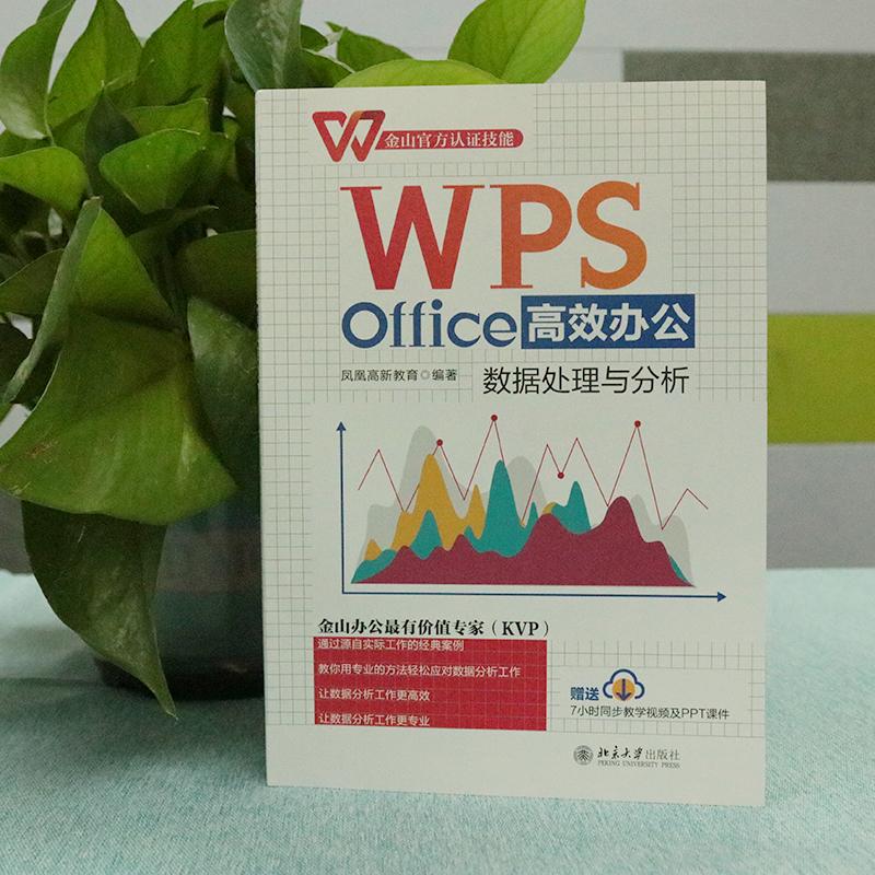 WPS Office高效办公 数据处理与分析 凤凰高新教育 编 操作系统 专业科技 北京大学出版社 9787301334119 - 图1