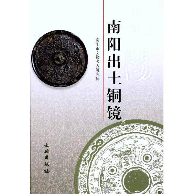 南阳出土铜镜战国秦汉纹镜龙凤镜兽纹镜蟠螭镜图案图册中国古代镜子铁镜真品鉴定鉴别基础知识图书古董古玩收藏鉴赏杂项古镜书籍_虎窝淘