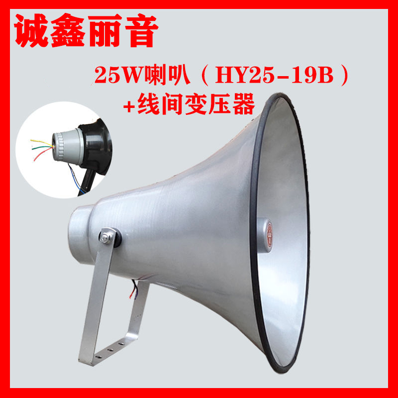 25W高音喇叭号角式铝壳工厂农村广播大喇叭专用扬声器YH-19B户外