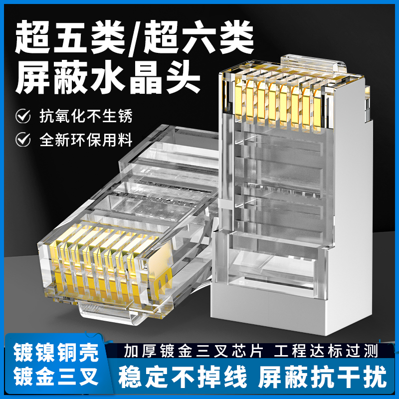 超五类 超六类 超七类屏蔽网络8p8c水晶头网线RJ45接头10/100个盒 - 图0