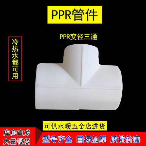 PPR变径三通63变20变25变32变40变50异径75变63变90变110水管配件 - 图1