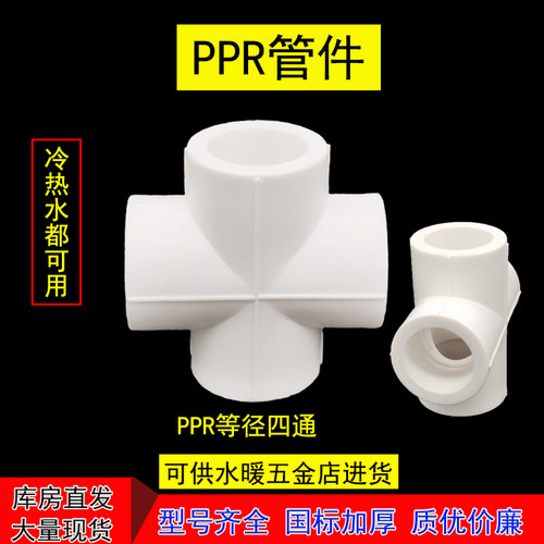 ppr四通 4分20水管6分25配件 1寸32热熔40家装50等径63接头十字通 - 图1