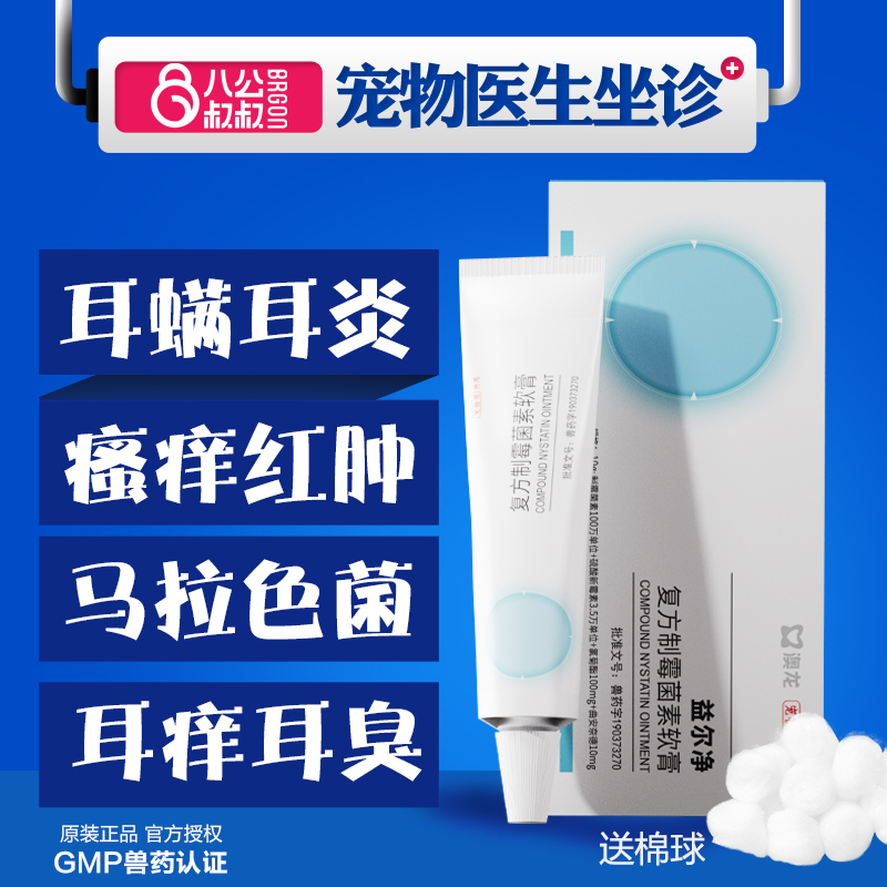 澳龙益耳净猫狗专用耳螨药猫咪耳肤马拉色菌灵真菌耳炎益尔净软膏
