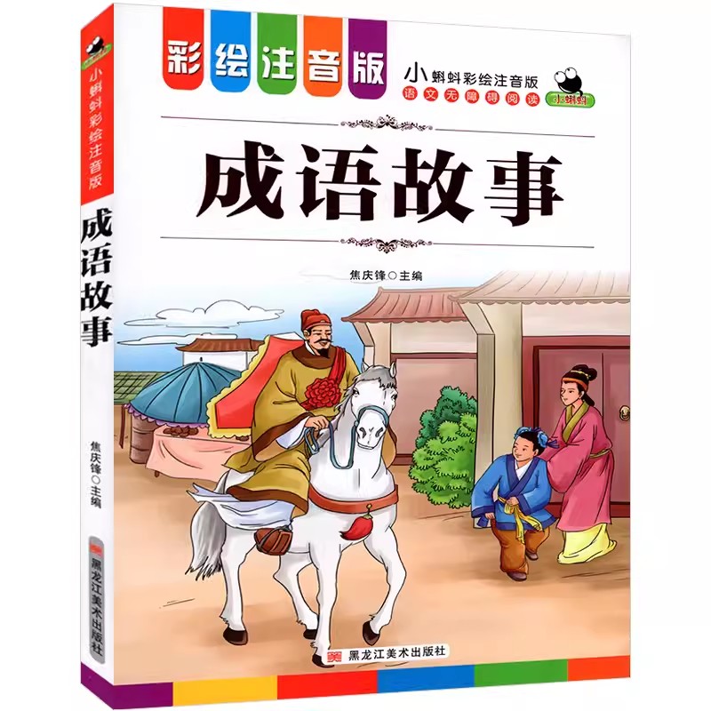 小蝌蚪彩绘注音版小鲤鱼跳龙门青鸟科学家英雄名人成语故事恐龙昆虫海洋飞鸟灯谜故事小学一二三年级课外阅读儿童文学黑龙江美术 - 图3