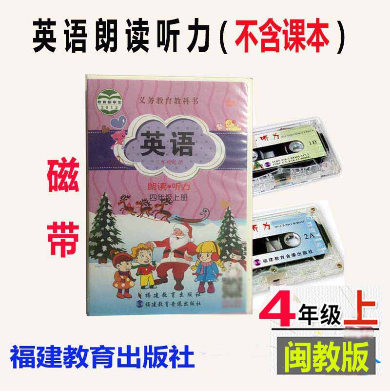 四上2023秋闽教版英语磁带英语四4年级上册朗读听力福建教育出版社福建小学英语4年级上录音带义务教育教科书配套磁带（不含课本)-图0