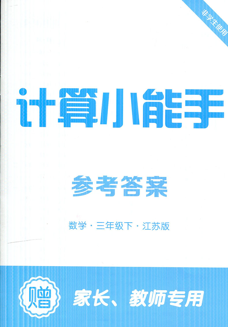 2024春苏教小学数学计算小能手数学计算小能手一二三四五六123456下册苏教SJ同步训练计算默写口算笔算第课一练每周练习经纶学典-图3