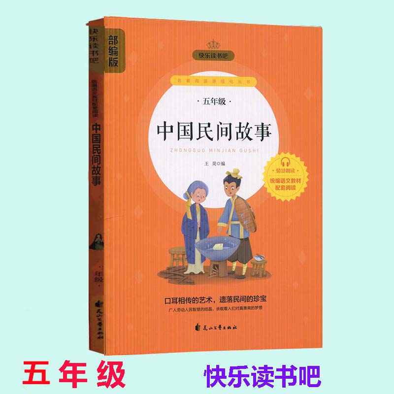 可选五年级上册中国民间故事欧洲非洲一千零一夜列那狐的故事快乐读书吧五年级上册部编版 小学生课外阅读书籍儿童故事书 花山文艺 - 图0