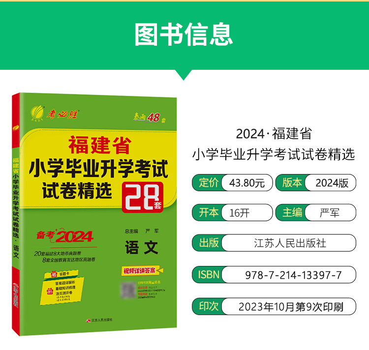 【福州发货】备考2024小升初语文福建省小学毕业升学考试试卷精选28套卷语文春雨教育考必胜48套六年级课习题集9大地市真题卷-图0