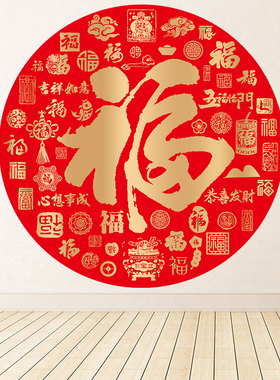 圆形无框五福临门图福字自贴画福气满满福星高照玄关画客厅中堂年