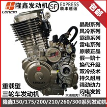 Longxin tricycle engine 150175 200260 200260 thunder and lightning 300 Water cooled engine head brand new