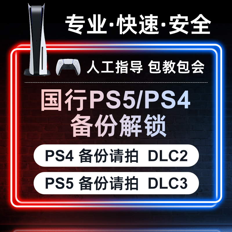 PS4/PS5国行备份港服 注册备份解锁港日欧美 刷港服 PS5港版备份