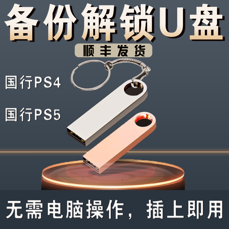 PS4/PS5国行备份港服解锁 定制备份u盘 slim解锁外服 PS5港版备份 - 图0