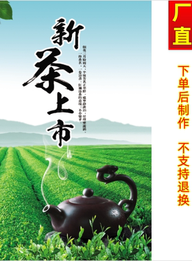 新茶上市广告海报茶道文化宣传画茶叶店茶楼茶庄玻璃橱窗装饰画