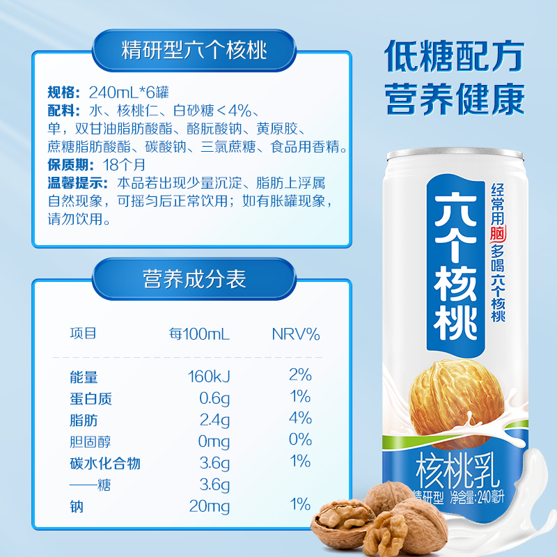 六个核桃旗舰店精研型植物蛋白核桃乳饮料240ml*6罐 - 图3