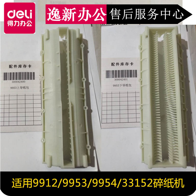 得力碎纸机配件9920/21/9912/9953/33152/52/51塑料片挡导纸盒片 - 图1