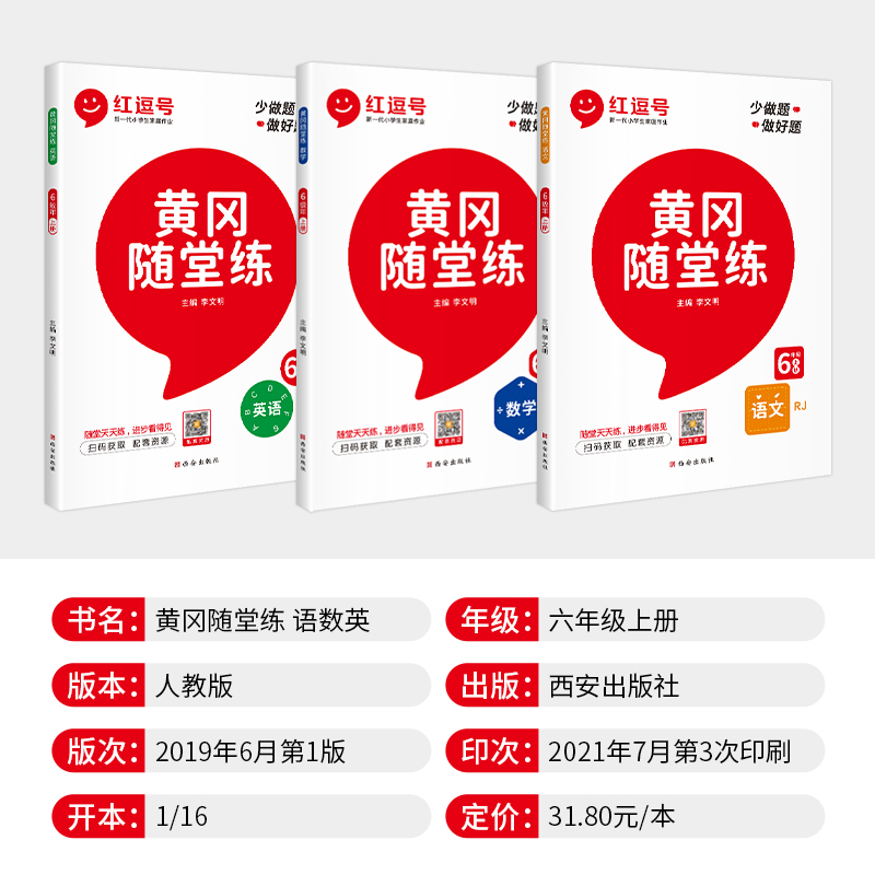 抖音同款 黄冈随堂练六年级上册语文数学英语全套部编人教版 新版红逗号视频讲解53天天练一课一练同步课时作业专项练习辅导书 - 图0