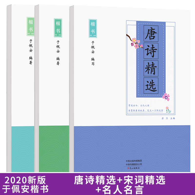 版于佩安楷书钢笔硬笔练字帖基础练习偏旁部首间架结构实战教程7000通用字名人名言唐诗精选宋词精选 - 图1