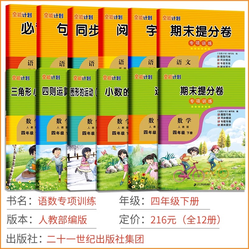 四年级上下册数学专项训练全能计划北师人教认识更大的数生活中的负数线与角方向与位置期末提分卷同步训练语文专项训练如日 - 图0