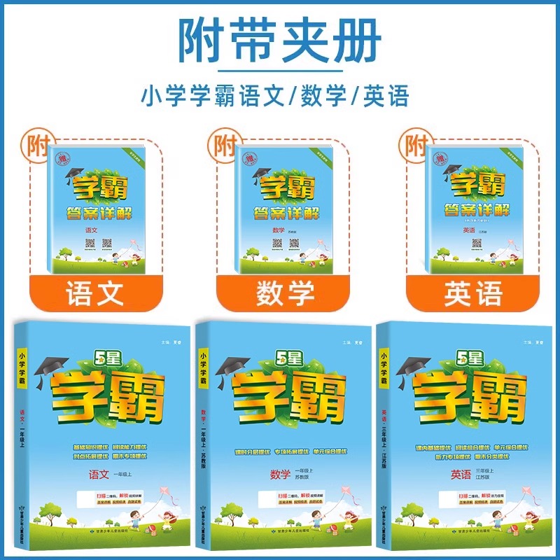 2024新版小学五5星学霸一二三四五六上下册语文数学英语人教版北师版同步试卷练习册测试卷教材专项提优大试卷课时作业本同步训练