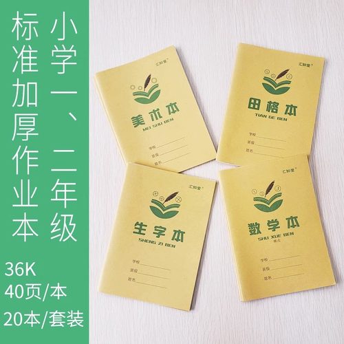 【现货速发】汇知堂小学生统一作业本小学一二三四五六年级统一作业本横翻田字格生字本数学本英语本作文义务教育配套36k18k作业本 - 图1